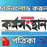 আজকের পত্রিকা ডাউনলোড করুন।