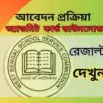 Wb school service commission. Admit Card, Result