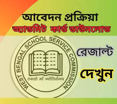 Wb school service commission. Admit Card, Result