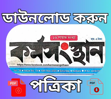 You are currently viewing Karmasangsthan paper today in pdf. নতুন কর্মসংস্থান পত্রিকা।
