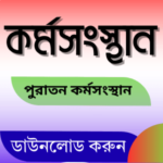 পুরাতন কর্মসংস্থান। Old karmasangsthan paper.