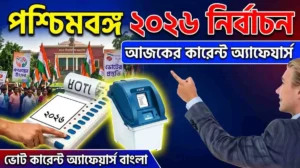 Today current affairs bangla. নির্বাচনী ভোট নিয়ে আজকের কারেন্ট অ্যাফেয়ার্স।